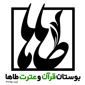 مؤسسه بوستان قرآن و عترت طاها