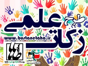 طرح زکات علمی | مؤسسه بوستان قرآن و عترت طاها