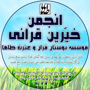 انجمن خیرین قرآنی مؤسسه بوستان قرآن و عترت طاها