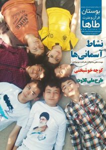 نشریه بهار 94 - مؤسسه بوستان قرآن و عترت طاها
